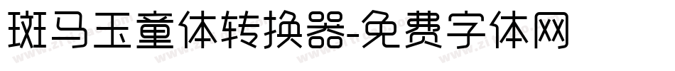 斑马玉童体转换器字体转换