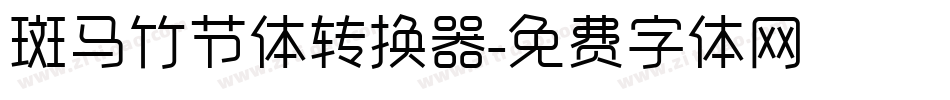 斑马竹节体转换器字体转换