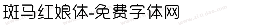 斑马红娘体字体转换