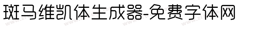 斑马维凯体生成器字体转换