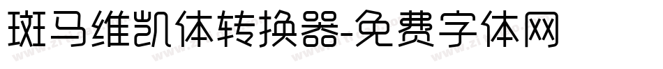 斑马维凯体转换器字体转换
