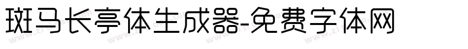 斑马长亭体生成器字体转换