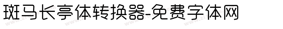 斑马长亭体转换器字体转换