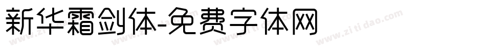 新华霜剑体字体转换