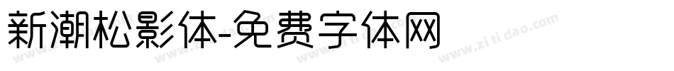 新潮松影体字体转换