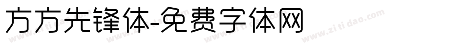 方方先锋体字体转换