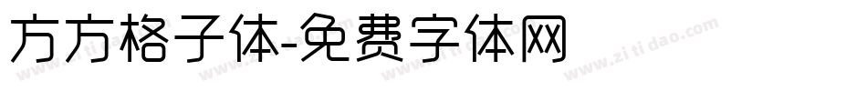 方方格子体字体转换