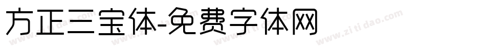 方正三宝体字体转换