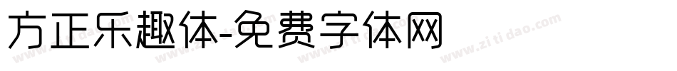 方正乐趣体字体转换