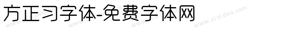 方正习字体字体转换