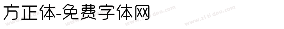 方正体字体转换