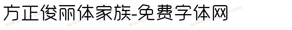 方正俊丽体家族字体转换