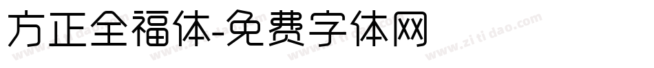 方正全福体字体转换