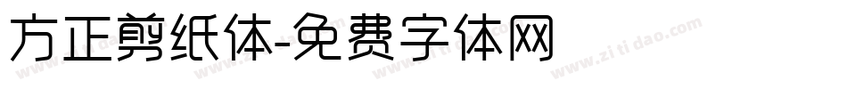 方正剪纸体字体转换