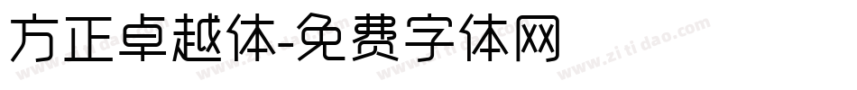方正卓越体字体转换