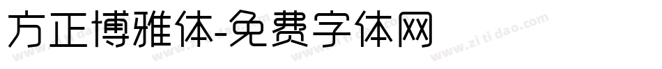 方正博雅体字体转换