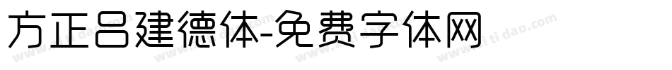 方正吕建德体字体转换