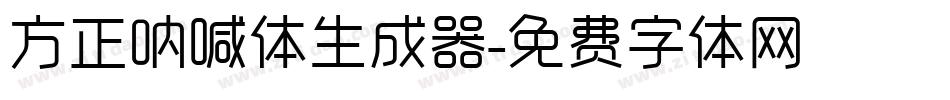 方正呐喊体生成器字体转换