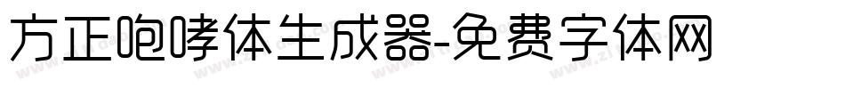 方正咆哮体生成器字体转换