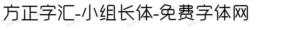 方正字汇-小组长体字体转换