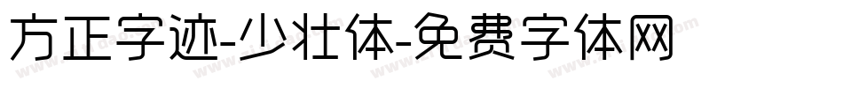 方正字迹-少壮体字体转换