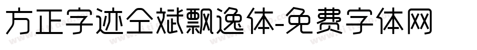 方正字迹仝斌飘逸体字体转换