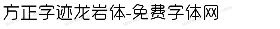 方正字迹龙岩体字体转换