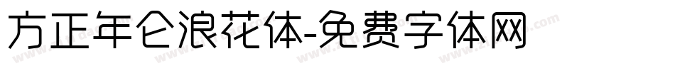 方正年仑浪花体字体转换