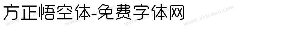 方正悟空体字体转换