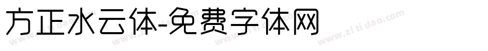 方正水云体字体转换