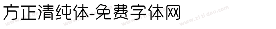 方正清纯体字体转换