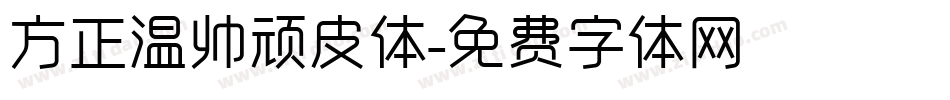 方正温帅顽皮体字体转换