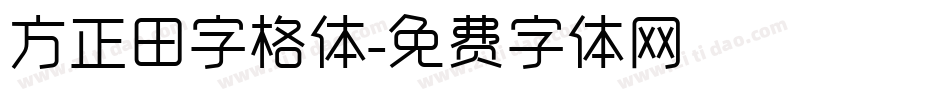 方正田字格体字体转换