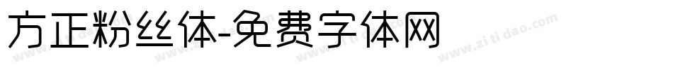 方正粉丝体字体转换