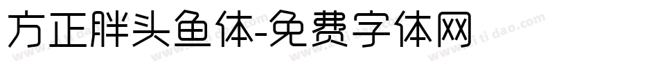 方正胖头鱼体字体转换