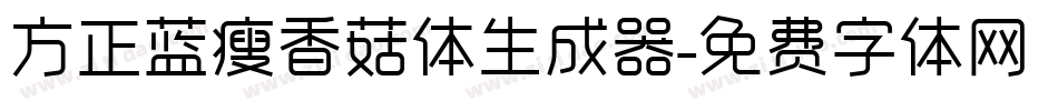 方正蓝瘦香菇体生成器字体转换