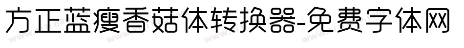 方正蓝瘦香菇体转换器字体转换