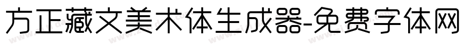 方正藏文美术体生成器字体转换