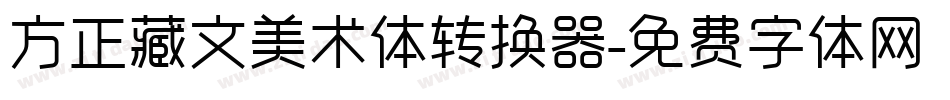 方正藏文美术体转换器字体转换