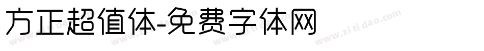 方正超值体字体转换