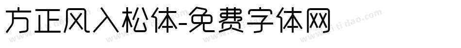 方正风入松体字体转换