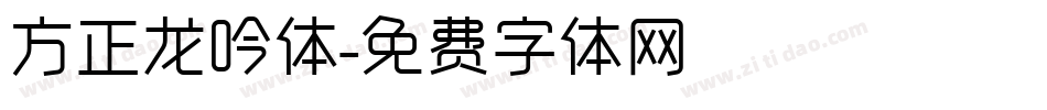 方正龙吟体字体转换