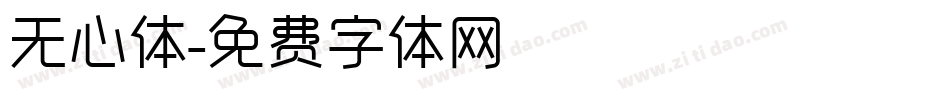 无心体字体转换