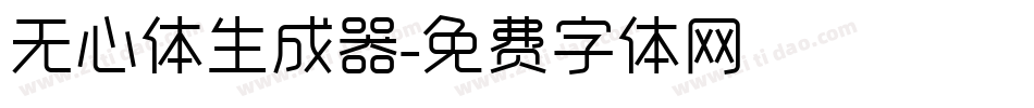 无心体生成器字体转换