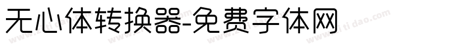 无心体转换器字体转换