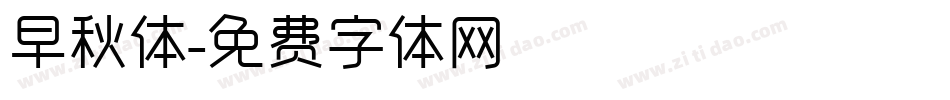 早秋体字体转换