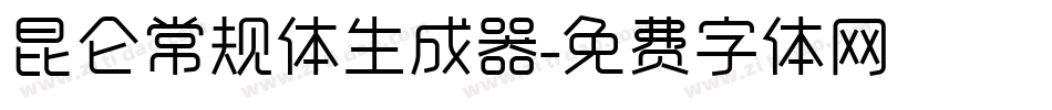 昆仑常规体生成器字体转换