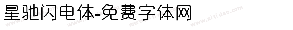 星驰闪电体字体转换