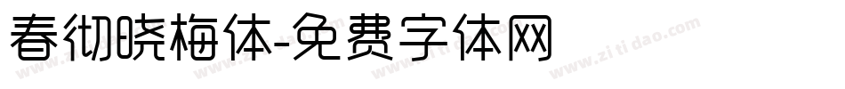 春彻晓梅体字体转换