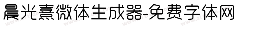 晨光熹微体生成器字体转换